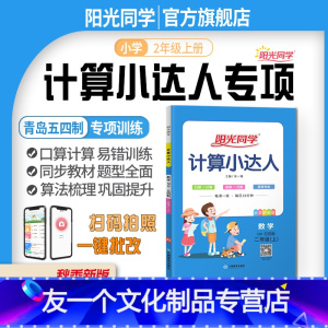 [计算小达人]二年级上册数学 青岛五四 小学二年级 [友一个正版]2022秋默写小达人二年级上册语文人教版五四制同步练习