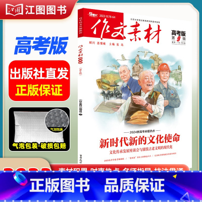 [高考版]2023年第9辑 [正版]作文素材高考版高中版杂志2023年1月-12月2024全年半年高中语文热考高考满分作