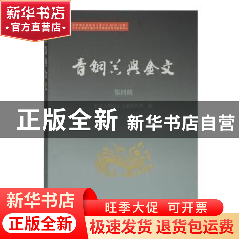 正版 青铜器与金文(第4辑) 北京大学出土文献研究所 上海古籍出版