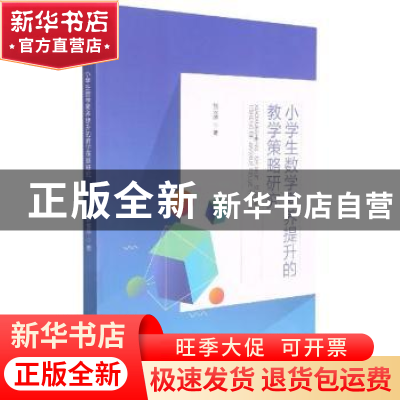 正版 小学生数学素养提升的教学策略研究 张云萍著 四川大学出版
