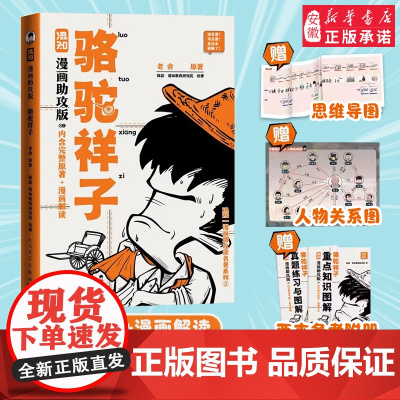 [赠思维导图+人物关系图+备考册]骆驼祥子漫画助攻版 老舍 原著 七年级上下册读必名著阅读 混知团队 绘著 陈磊 二混子