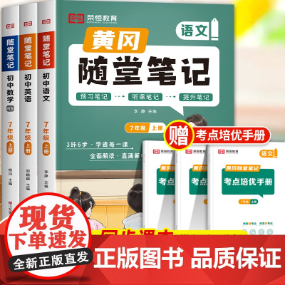 [北师版]2024新版黄冈随堂笔记北师大版七年级语文数学英语上 初一7上册数学书教材全解必刷题初中一年级课本黄岗荣恒初中
