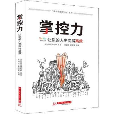 正版新书]掌控力 让你的人生变得高效陈韵棋9787568058872
