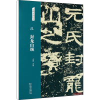 [M]汉 封龙山颂-9787572902284