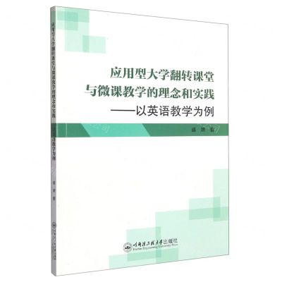 [N]应用型大学翻转课堂与微课教学的理念和实践--以英语教学为例-9787566136619