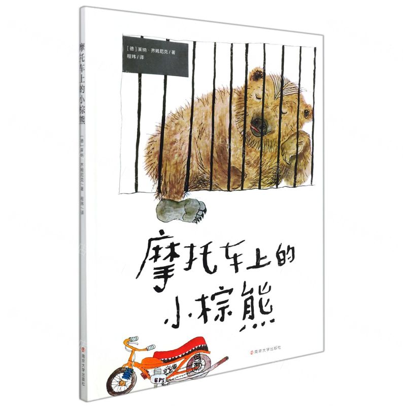 [N]摩托车上的小棕熊(精)-9787305244988