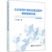 正版新书]白云鄂博矿碳热还原过程中磷的脱除机理张婧9787502485