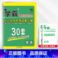 [2024]中考英语 初中通用 [正版]备考2024学霸江苏13十三大市中考试卷汇编30三十28二十八套数学语文英语物理