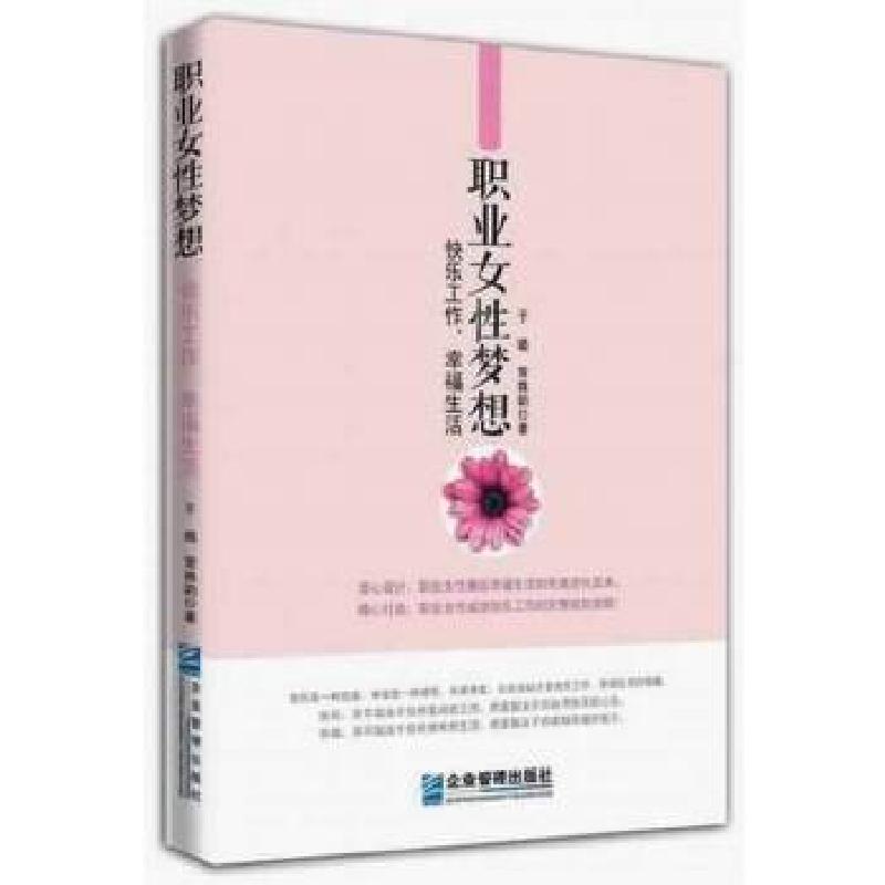 正版新书]职业女性梦想:快乐工作,幸福生活于璐常姝韵著978751