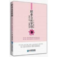 正版新书]职业女性梦想:快乐工作,幸福生活于璐常姝韵著978751