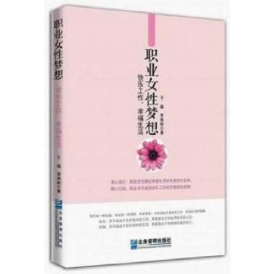 正版新书]职业女性梦想:快乐工作,幸福生活于璐常姝韵著978751