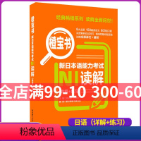 [正版]橙宝书 新日本语能力考试N5N4读解(详解+练习)新日本语能力测试 日本语能力测试四级练习 日语n4n5考试练