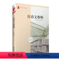 [正版]致语文教师 余映潮教育教学智慧40则 图书大夏书系教师读物 华东师范大学出版社