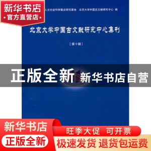 正版 北京大学中国古文献研究中心集刊:第十辑 王岚[等]编 北京大