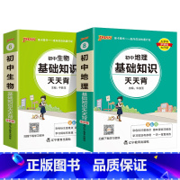 [套装]生物+地理 初中通用 [正版]2025初中天天背全套语文数学英语物理化学生物政治历史地理基础知识公式定律通用版口