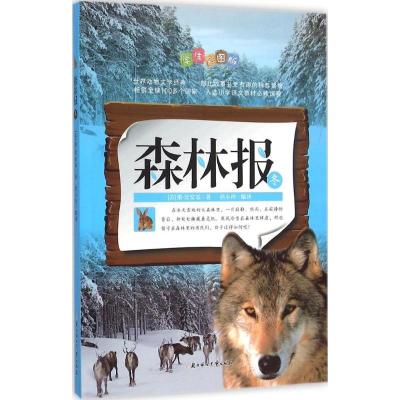 正版新书]森林报(学生彩图版)维·比安基9787538594287
