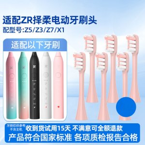 适配ZR/择柔电动牙刷头Z7/Z5/Z3软毛替换头