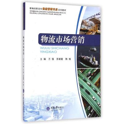[M]物流市场营销(新编高职高专物流管理专业系列教材)-9787562484042