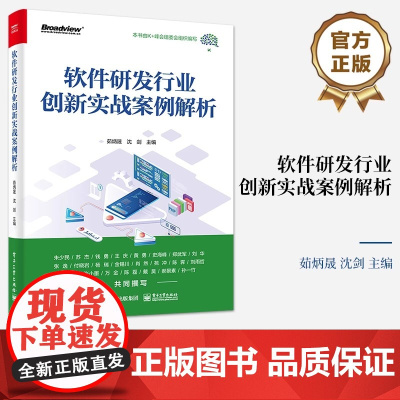 正版 软件研发行业创新实战案例解析 茹炳晟,沈剑 研发效能提升数字化实践敏捷转型 电子工业出版社