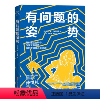 [正版]有问题的姿势 骨科医生告诉你,改变这些姿势,告别疼痛及不良体态!