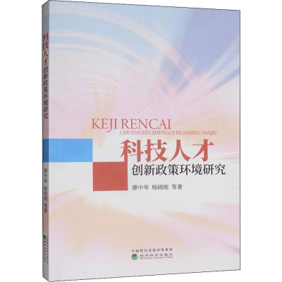 醉染图书科技人才创新政策环境研究9787521807868