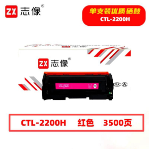 志像 CTL-2200HM 3500页 带芯片 适用CP2250DNCM2270ADN 鼓粉一体 硒鼓 (计价单位:只