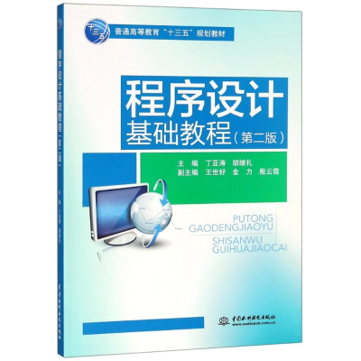 正版新书]程序设计基础教程(第2版)丁亚涛9787517066989