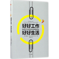 正版新书]好好工作好好生活:如何在工作与生活中达到很好状态[