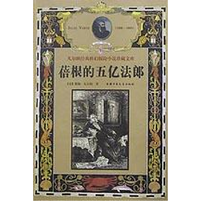 正版新书]蓓根的五亿法郎精法.儒勒.凡尔纳著9787500748717