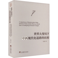 [M]世界大变局下中西现代化道路的比较-9787511742032