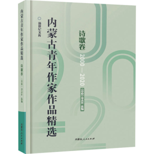 醉染图书内蒙古青年作家作品精选 诗歌卷9787204164325