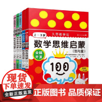 久野教学法 全脑开发 数学思维启蒙 久野泰可 著 幼儿启蒙
