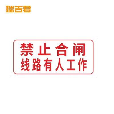 瑞吉君 禁止合闸有人工作标识牌 200*100mm 块