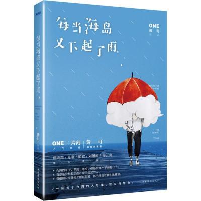 正版新书]每当海岛又下起了雨黄可9787511356529