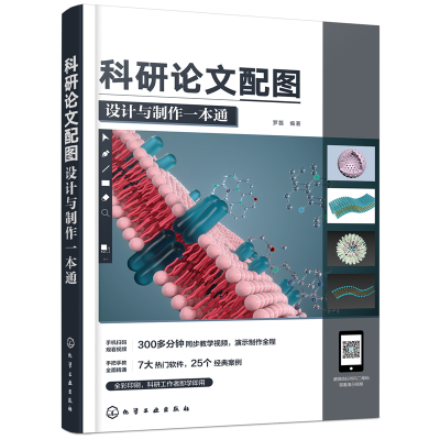 醉染图书科研配图设计与制作一本通9787122407801