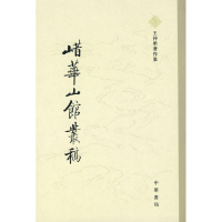 音像鹊华山馆丛稿/王仲荦著作集王仲犖