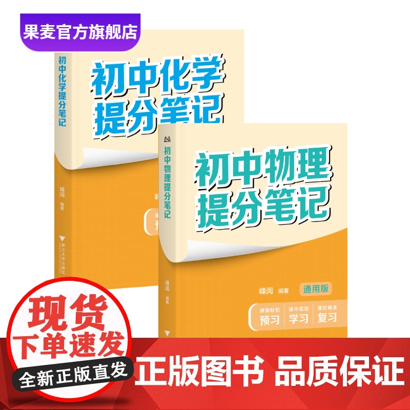 书2科]初中提分笔记:物理+化学 张雪峰 峰阅教研组 全国通用版中学教辅 初中物理提分笔记张雪峰 初中化学提分笔记 果麦