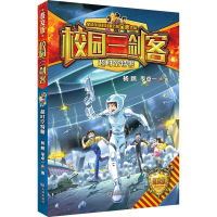 正版新书]校园三剑客-超时空特警杨鹏9787550519374