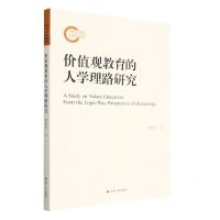 [N]价值观教育的人学理路研究-9787214276919