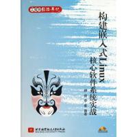 正版新书]构建嵌入式LINUX核心软件系统实战杨铸9787512410848
