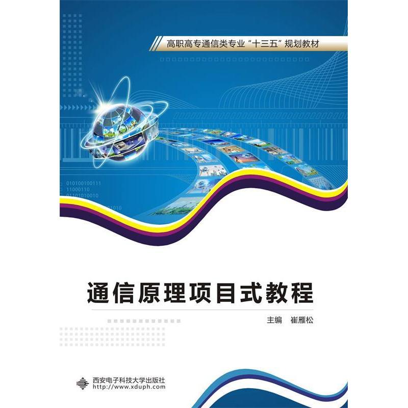 正版新书]通信原理项目式教程(高职)崔雁松9787560650999