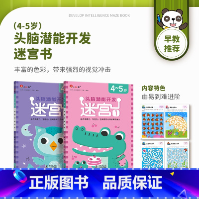 [4-5岁]迷宫 全2册 [正版]迷宫训练书2-3-4-5-6岁 专注力训练注意力训练走迷宫的书大冒险儿童益智书籍幼儿绘
