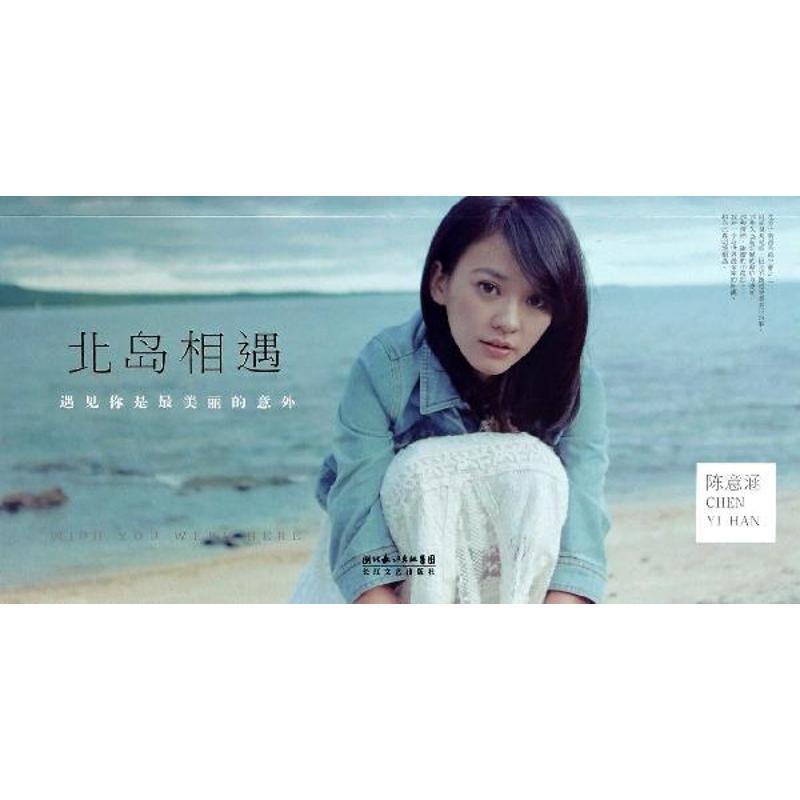 正版新书]北岛相遇陈意涵9787535471123