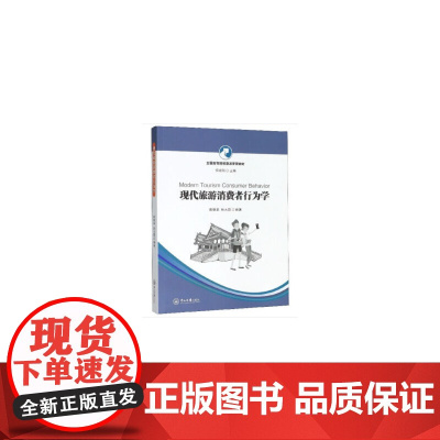 现代旅游消费者行为学-全国高等院校旅游管理教材