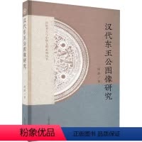 [正版]书籍 汉代东王公图像研究 庞政 上海古籍出版社 哲学宗教 9787573207784