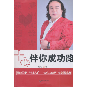 正版新书]十心伴你成功路里歌著9787506834803