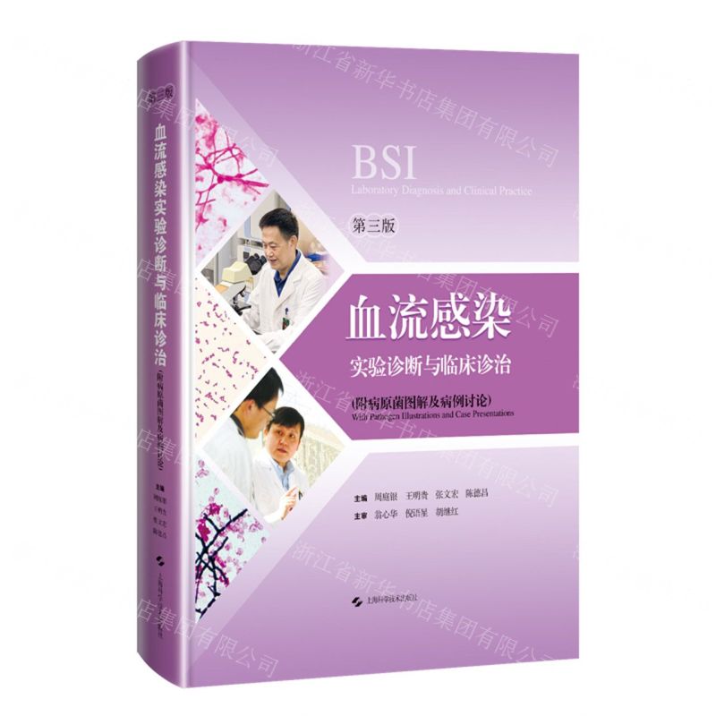[N]血流感染实验诊断与临床诊治(第3版)(精)-9787547858554