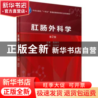 正版 肛肠外科学 李春雨主编 科学出版社 9787030745637 书籍