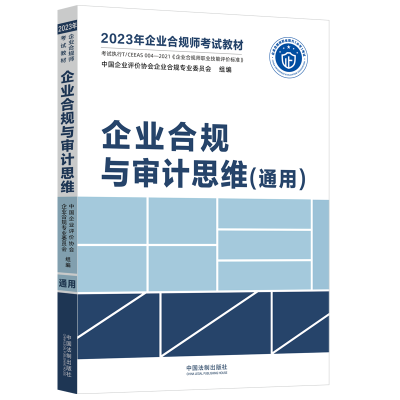 [M]企业合规与审计思维(通用)-9787521629255