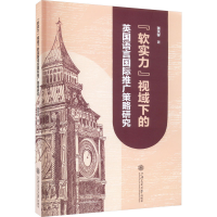 音像"软实力"视域下的英国语言国际推广策略研究张天宇